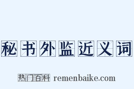 秘书外监近义词是什么意思的图片
